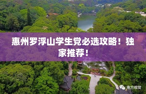 惠州羅浮山學(xué)生黨必選攻略！獨(dú)家推薦！