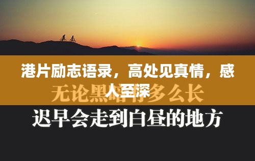 港片勵(lì)志語錄，高處見真情，感人至深