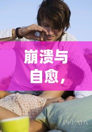 崩潰與自愈，內(nèi)心掙扎與力量的圖片男故事
