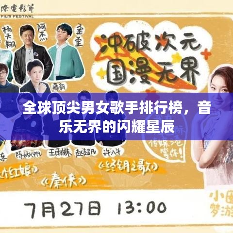 全球頂尖男女歌手排行榜，音樂無界的閃耀星辰