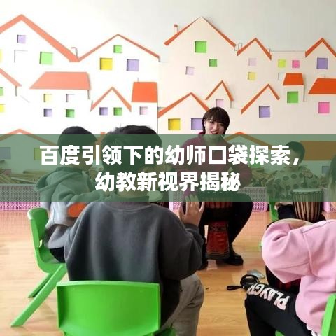 百度引領(lǐng)下的幼師口袋探索，幼教新視界揭秘