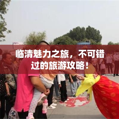 臨清魅力之旅，不可錯過的旅游攻略！