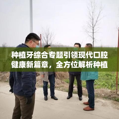 種植牙綜合專題引領(lǐng)現(xiàn)代口腔健康新篇章，全方位解析種植牙技術(shù)與口腔健康維護