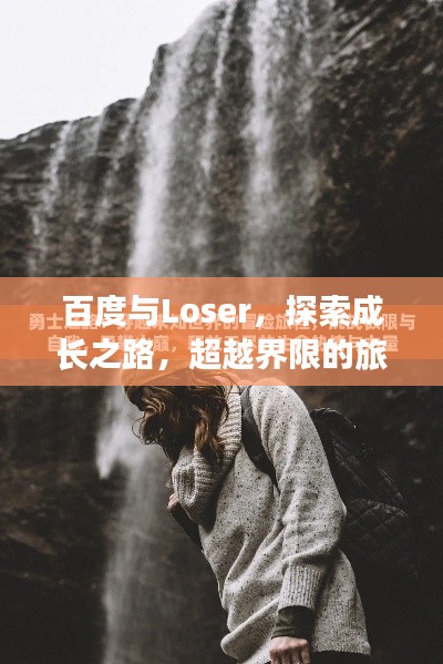 百度與Loser，探索成長之路，超越界限的旅程