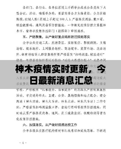 神木疫情實時更新，今日最新消息匯總