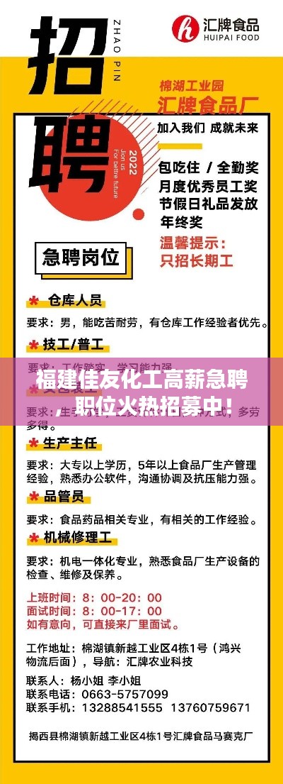 福建佳友化工高薪急聘，職位火熱招募中！