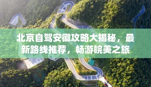 北京自駕安徽攻略大揭秘，最新路線推薦，暢游皖美之旅