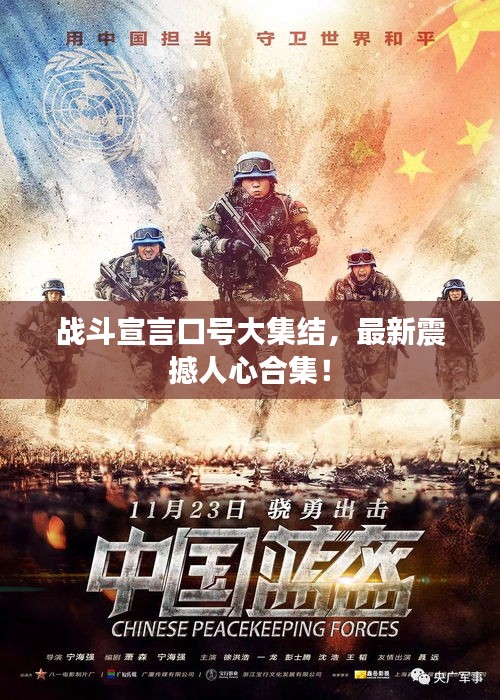 戰(zhàn)斗宣言口號大集結，最新震撼人心合集！