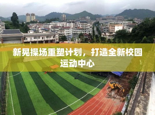 新晃操場重塑計劃，打造全新校園運動中心