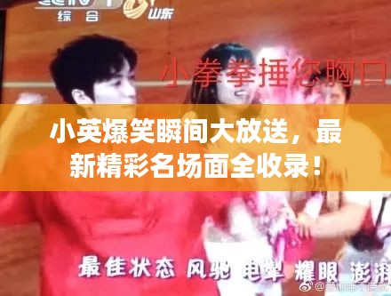 小英爆笑瞬間大放送，最新精彩名場面全收錄！