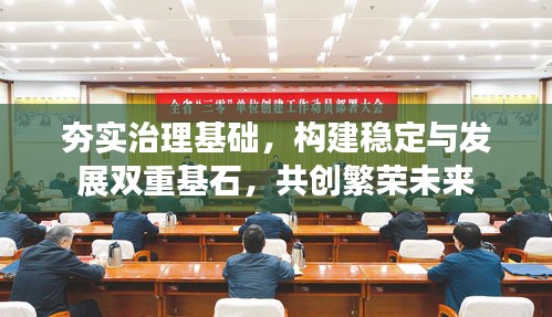 夯實治理基礎(chǔ)，構(gòu)建穩(wěn)定與發(fā)展雙重基石，共創(chuàng)繁榮未來