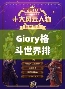 Giory格斗世界排名揭曉，璀璨新星閃耀格斗界