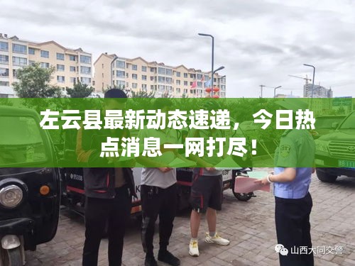 左云縣最新動(dòng)態(tài)速遞，今日熱點(diǎn)消息一網(wǎng)打盡！