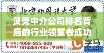 貝殼中介公司排名背后的行業(yè)領(lǐng)軍者成功秘訣大揭秘！