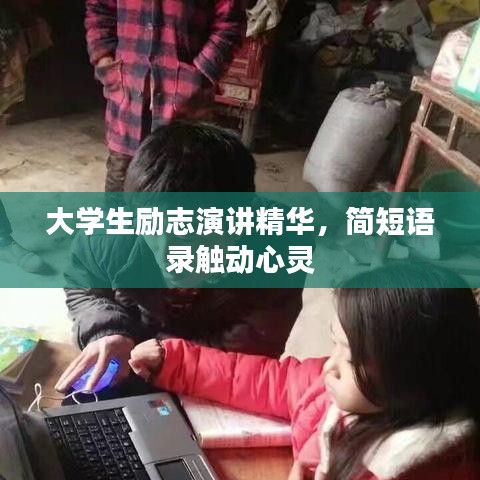 大學生勵志演講精華，簡短語錄觸動心靈