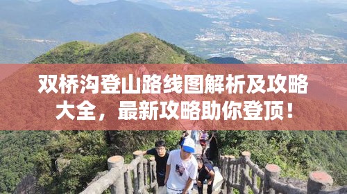 雙橋溝登山路線圖解析及攻略大全，最新攻略助你登頂！