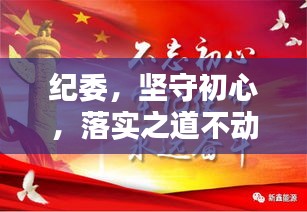 紀(jì)委，堅(jiān)守初心，落實(shí)之道不動(dòng)搖