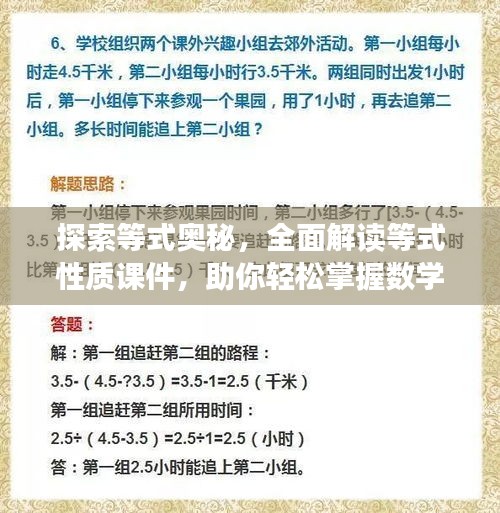 探索等式奧秘，全面解讀等式性質課件，助你輕松掌握數(shù)學知識！