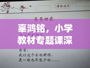 辜鴻銘，小學(xué)教材專題課深度解讀