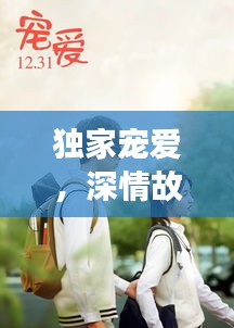 獨(dú)家寵愛，深情故事免費(fèi)觀看，感人至深