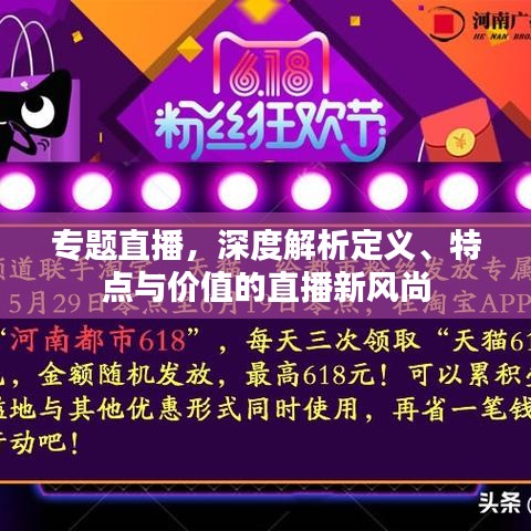 專題直播，深度解析定義、特點與價值的直播新風尚