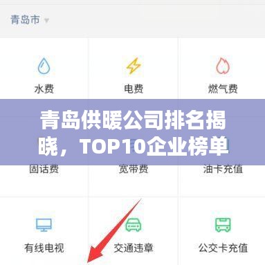 青島供暖公司排名揭曉，TOP10企業(yè)榜單！