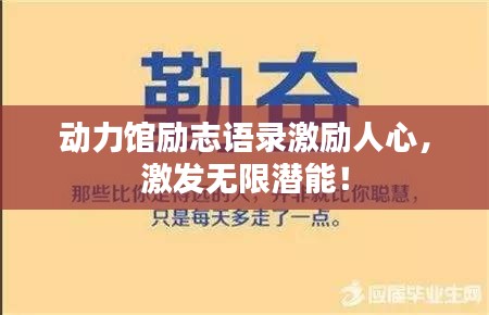 動(dòng)力館勵(lì)志語(yǔ)錄激勵(lì)人心，激發(fā)無(wú)限潛能！