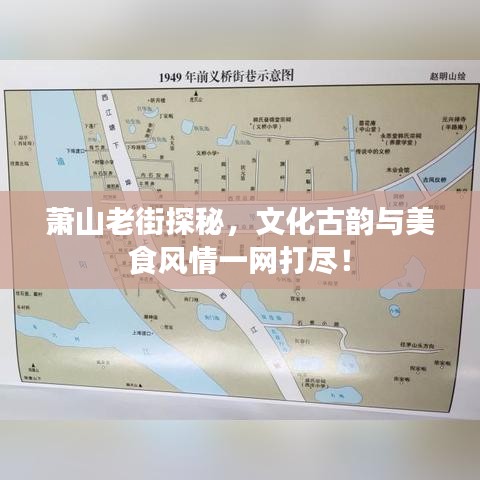 蕭山老街探秘，文化古韻與美食風情一網(wǎng)打盡！