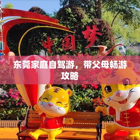 東莞家庭自駕游，帶父母暢游攻略