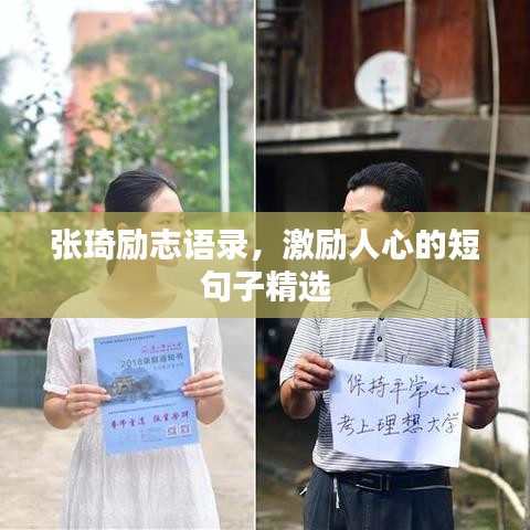 張琦勵志語錄，激勵人心的短句子精選
