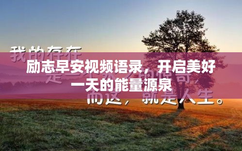 勵志早安視頻語錄，開啟美好一天的能量源泉