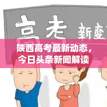 陜西高考最新動態(tài)，今日頭條新聞解讀