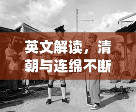 英文解讀，清朝與連綿不斷的軍閥沖突