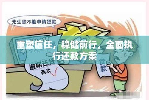 重塑信任，穩(wěn)健前行，全面執(zhí)行還款方案