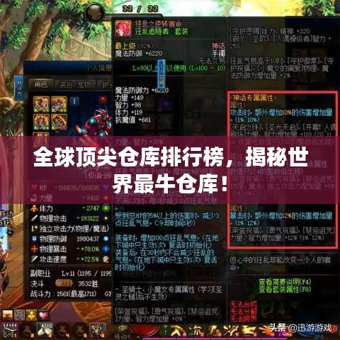 全球頂尖倉庫排行榜，揭秘世界最牛倉庫！