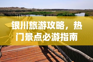銀川旅游攻略，熱門景點必游指南
