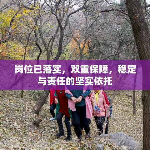 崗位已落實(shí)，雙重保障，穩(wěn)定與責(zé)任的堅(jiān)實(shí)依托