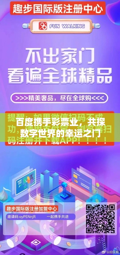 百度攜手彩票業(yè)，共探數(shù)字世界的幸運之門