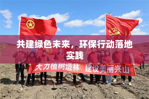 共建綠色未來，環(huán)保行動(dòng)落地實(shí)踐