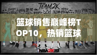 籃球銷售巔峰榜TOP10，熱銷籃球品牌排行榜