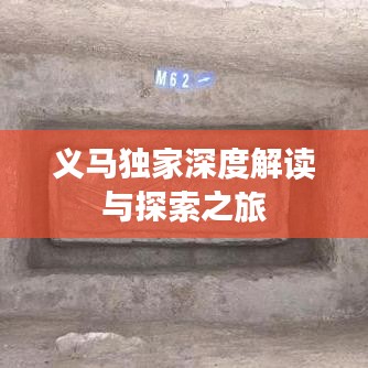義馬獨(dú)家深度解讀與探索之旅