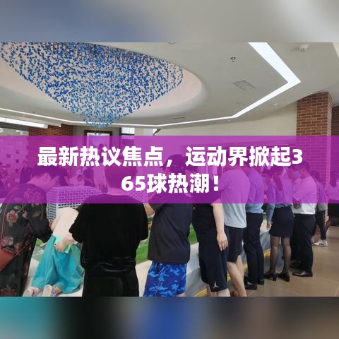 最新熱議焦點，運動界掀起365球熱潮！