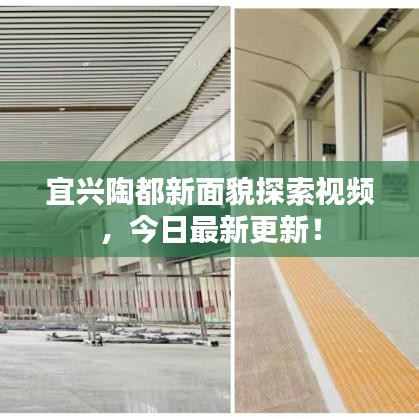 宜興陶都新面貌探索視頻，今日最新更新！