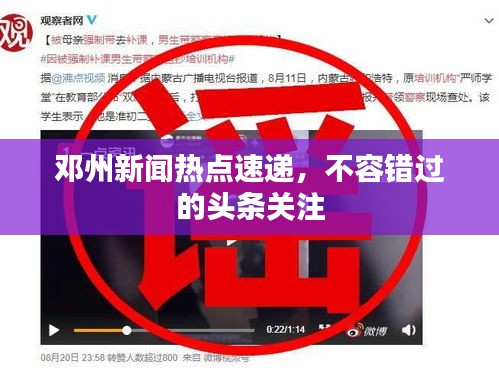 鄧州新聞熱點(diǎn)速遞，不容錯(cuò)過的頭條關(guān)注