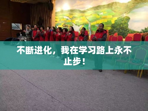 不斷進化，我在學(xué)習(xí)路上永不止步！