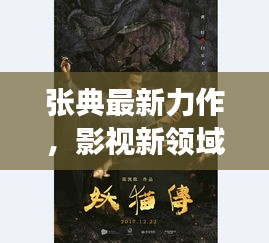 張典最新力作，影視新領(lǐng)域的探索之旅