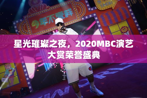 星光璀璨之夜，2020MBC演藝大賞榮譽(yù)盛典