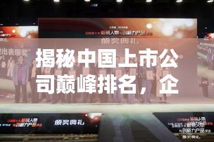 揭秘中國上市公司巔峰排名，企業(yè)巨頭之戰(zhàn)不容錯過