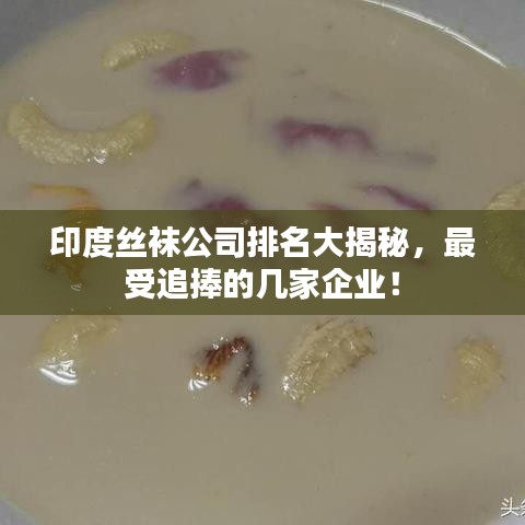 印度絲襪公司排名大揭秘，最受追捧的幾家企業(yè)！