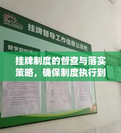 掛牌制度的督查與落實(shí)策略，確保制度執(zhí)行到位！